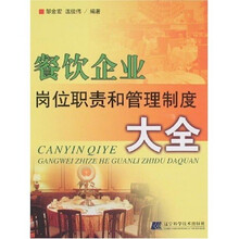 餐饮企业岗位职责和管理制度大全
