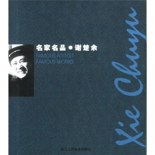 名家名品：谢楚余