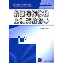 高等学校教材·计算机科学与技术：数据结构教程上机实验指导