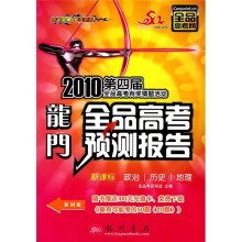 2010第四届全品高考有奖猜题活动·龙门全品高考预测报告:政治、历史、地理(新课标)