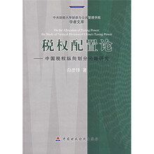 税权配置论：中国税权纵向划分问题研究