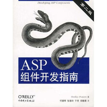 ASP组件开发指南（第2版）
