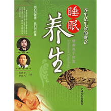 养生是生命的财富：睡眠养生