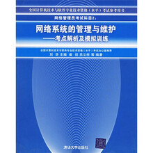 全国计算机技术与软件专业技术（水平）考试指定用书·网络系统的管理与维护：考点解析及模拟训练
