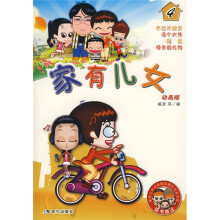 家有儿女(4)(动画版)(附家有儿女动画版珍藏扑克及书签)