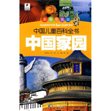 中国儿童百科全书：中国家园（彩图注音版）