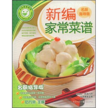 新编家常菜谱
