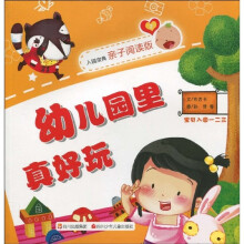 宝贝入园一二三：幼儿园里真好玩（入园宝典亲子阅读版）