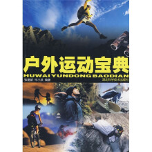 户外运动宝典