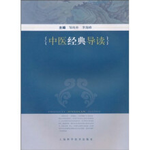 中医经典导读