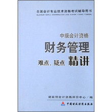 中级会计资格:财务管理难点、疑点精讲