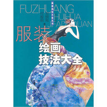 服装绘画技法大全
