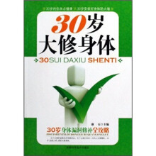30岁大修身体:你的健康价值百万