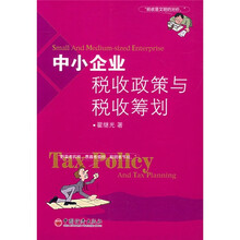 中小企业税收政策与税收筹划