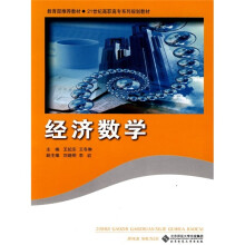 21世纪高职高专系列规划教材:经济数学