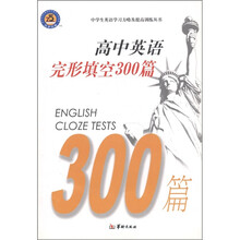 中学生英语学习方略及提高训练丛书：高中英语完形填空300篇