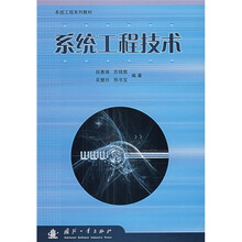 系统工程系列教材：系统工程技术