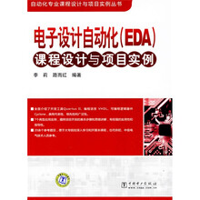 电子设计自动化（EDA）课程设计与项目实例