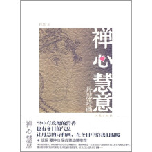 禅心慧意：丹慧诗画