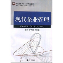 湖北高职“十一五”规划教材：现代企业管理