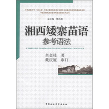 湘西矮寨苗语参考语法