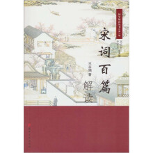 宋词百篇解读