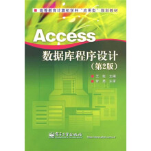 高等教育计算机学科“应用型”规划教材:Access数据库程序设计(第2版)