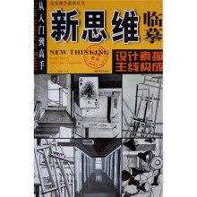 新思维临摹:设计素描·主线构成