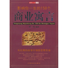 影响你一生的158个商业寓言