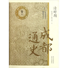 成都通史：清时期（卷6）