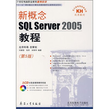新概念SQL Server 2005教程(第5版)(附CD光盘)