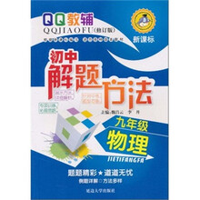 新课标初中解题方法：9年级·物理（新课标）