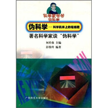 科学家爷爷谈科学·伪科学：科学肌体上的癌细胞