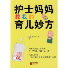 护士妈妈教我的育儿妙方
