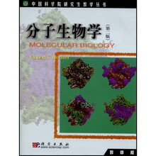 中国科学院研究生教学丛书：分子生物学（影印版）