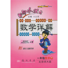 黄冈小状元数学详解:1年级数学(下)(北京师大版)