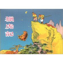 猎虎记