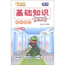 新课标基础知识手册·基础知识随身酷:初中语文