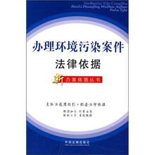 办理环境污染案件法律依据
