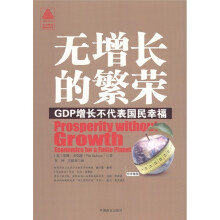 无增长的繁荣:GDP增长不代表国民幸福