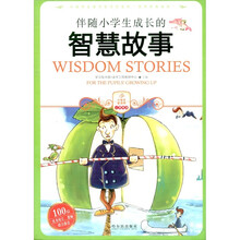 伴随小学生成长的智慧故事
