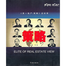 策略：《第一地产·策略》访谈录