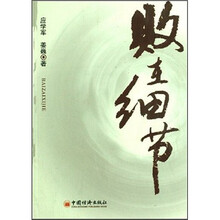 败在细节