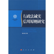 行政法诚实信用原则研究
