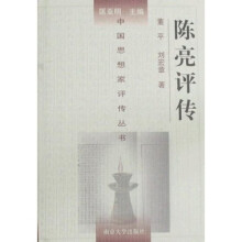 中国思想家评传丛书92：陈亮评传