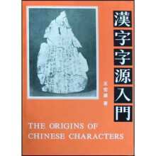 汉字字源入门