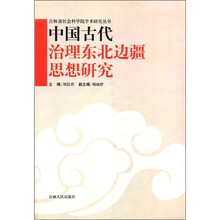 中国古代治理东北边疆思想研究/吉林省社会科学院学术研究丛书