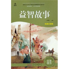 语文新课标·小学生阅读经典：益智故事（注音彩绘版）