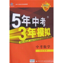 5年中考3年模拟:中考数学(学生用书)(2012新课标)