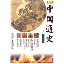 中国通史（卷2）：春秋·战国卷